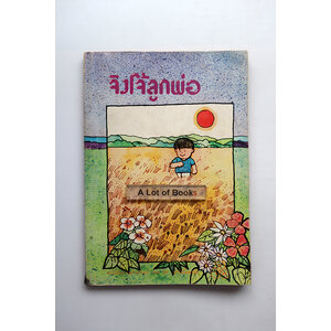 จิงโจ้ลูกพ่อ