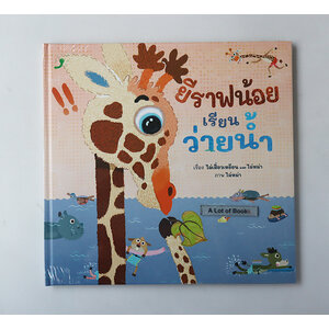 ยีราฟน้อยเรียนว่ายน้ำ