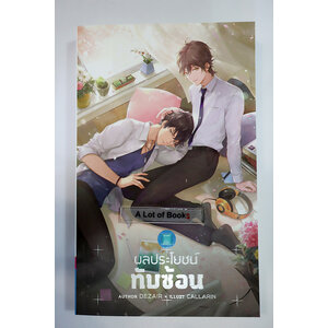 ผลประโยชน์ทับซ้อน