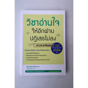 วิชาอ่านใจให้อีกฝ่ายปฏิเสธไม่ลง