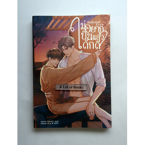 Bedroom eyes ไม่อยากเป็นเด็กดีแล้ว