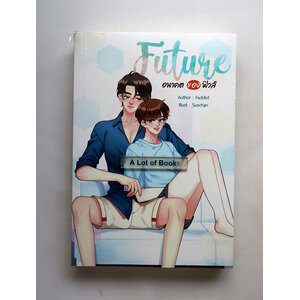 Future อนาคตของฟิวส์
