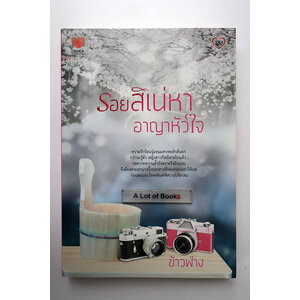 รอยสิเน่หาอาญาหัวใจ