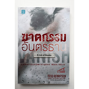 ฆาตกรรมอันตรธาน