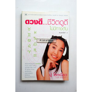 ดวงดี ชีวิตดูดี ไม่มีทางตัน