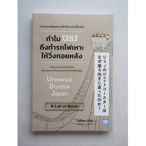 ทำไมรถไฟเหาะของ USJ ถึงวิ่งถอยหลัง