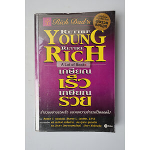 เกษียณเร็ว เกษียณรวย