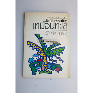 เหมือนทะเลมีเจ้าของ