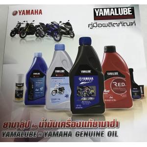 ผลิตภัณฑ์ YAMALUBE