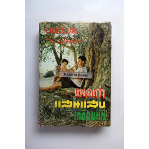 แผลเก่า แสนแสบ เกวียนหัก