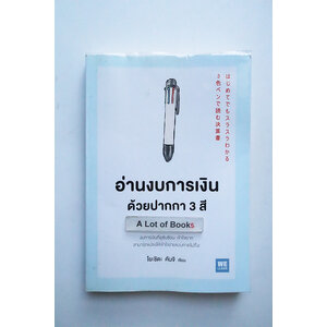 อ่านงบการเงินด้วยปากกา 3 สี