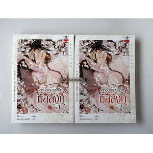 เล่ห์จอมนางลิขิตบัลลังก์ ( 2 เล่มจบ )