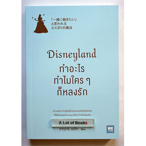 Disneyland ทำอะไรทำไมใครๆ ก็หลงรัก