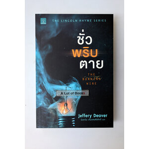 ชั่วพริบตาย