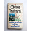 เปิดนครในตำนาน