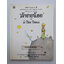 เจ้าชายน้อย ฉบับครบรอบ 60 ปี