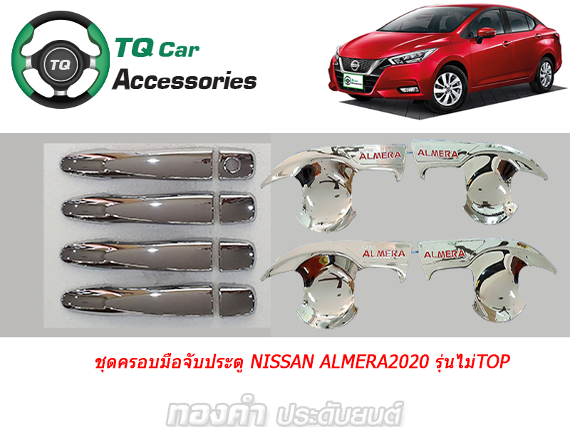 ครอบ มือจับ+เบ้ามือจับ NISSAN ALMERA 2020 (โครเมี่ยม)