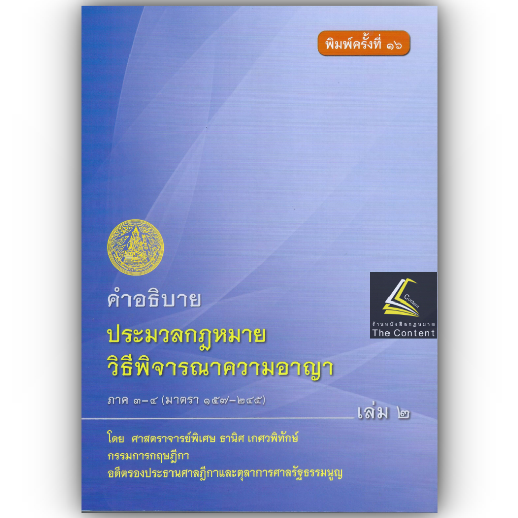 (ห่อปก) คำอธิบายประมวลกฎหมายวิธีพิจารณาความอาญา ภาค 3-4 เล่ม 2 (ธานิศ เกศวพิทักษ์) พิมพ์ ก.ย.67ครั้งที่ 16