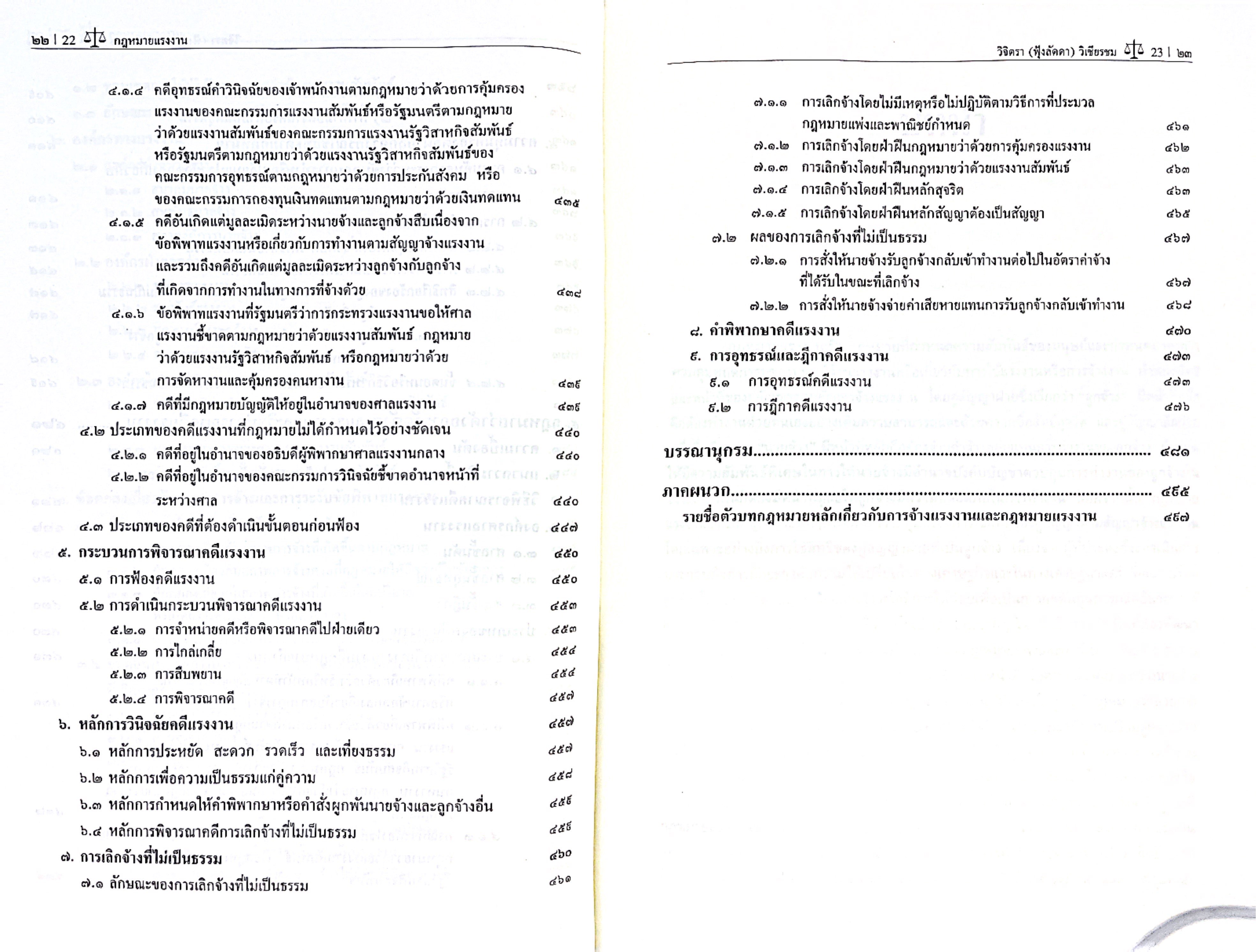 (ห่อปก) กฎหมายแรงงาน (ศ.ดร.วิจิตรา (ฟุ้งลัดดา) วิเชียรชม)