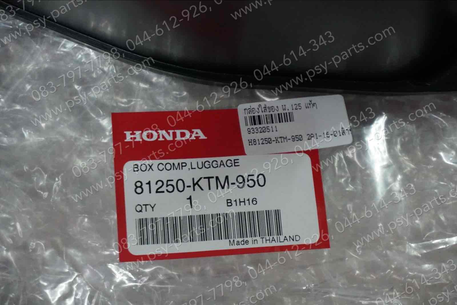กล่องใส่ของ WAVE 125, WAVE 125-I, WAVE 125R, WAVE 125S แท้ๆ 81250-KTM-950