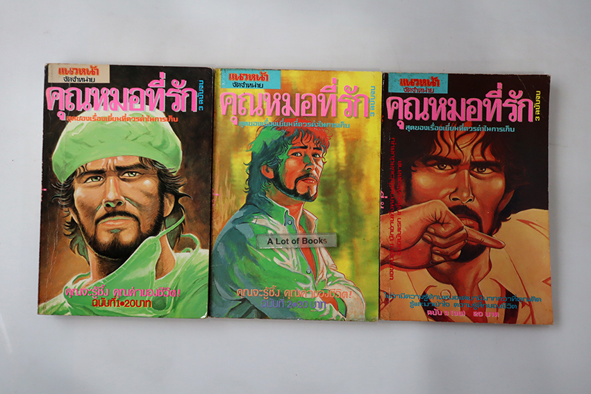 คุณหมอที่รัก ( 3 เล่มจบ )