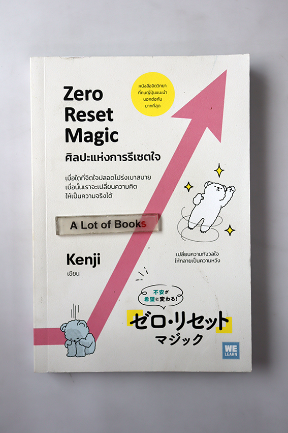 ศิลปะแห่งการรีเซตใจ