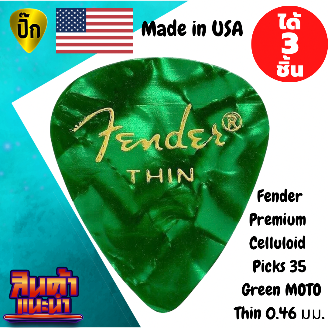 ปิ๊กกีตาร์ 3 ชิ้น แท้ 100% ปิ๊กกีต้าร์ Fender Premium Colored Celluloid Guitar Picks 351 Green MOTO Thin 0.46 มม.