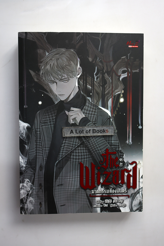 The Wizard ฆาตกรรมต้องมนตร์