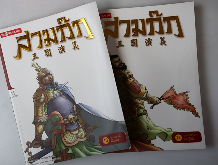 การ์ตูนสามก๊ก ( 20 เล่มจบ ) พร้อมกล่อง