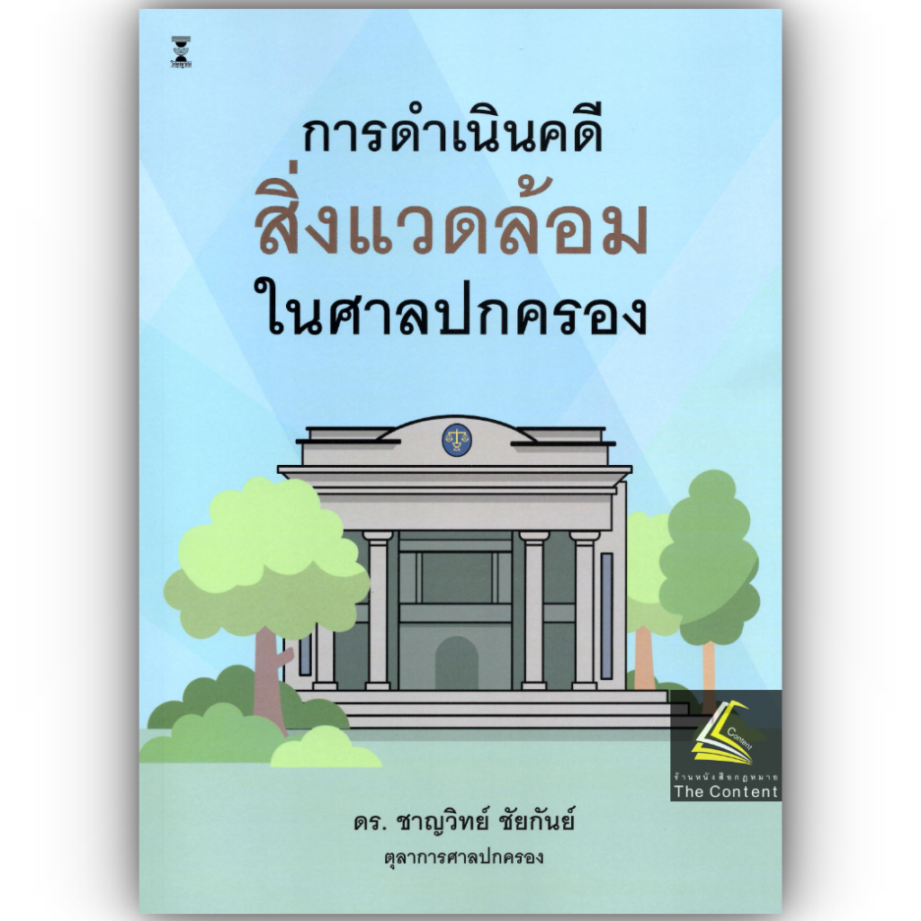 การดำเนินคดีสิ่งแวดล้อมในศาลปกครอง / ดร.ชาญวิทย์ ชัยกันย์