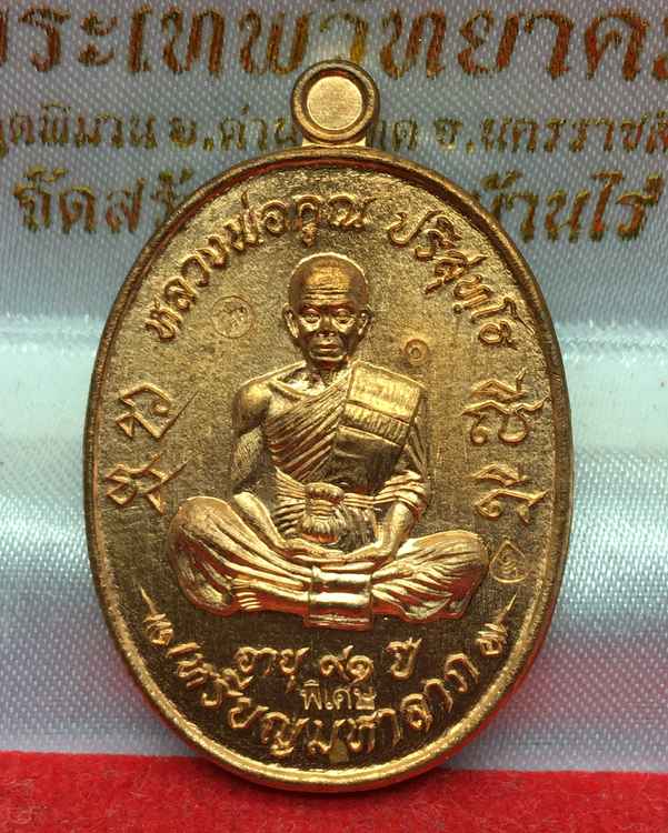 เลข ***๑ *** เหรียญมหาลาภ เททอง ๓ หลวงพ่อคูณ วัดบ้านไร่ "เหรียญโซนหลังเรียบ ปั๊มซ้า" ๑ ใน ๒๙๙ เหรียญ (A2.2) เนื้อทองแดงผิวไฟหลังเรียบ