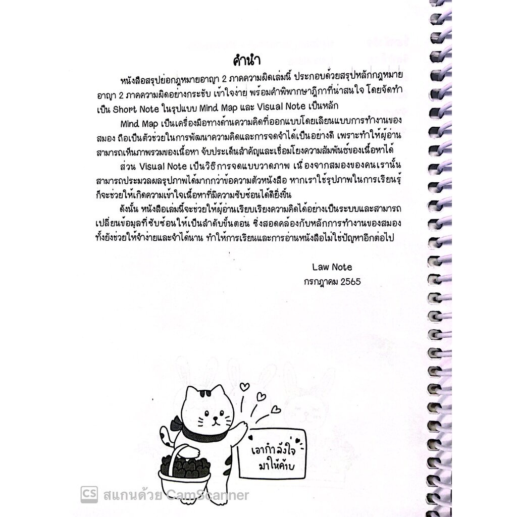 L7สรุปย่อกฎหมาย อาญา 2 ภาคความผิด / โดย : Law Note, ชาลิสา ช่อปทุมมา / พิมพ์ : กรกฎาคม 2565