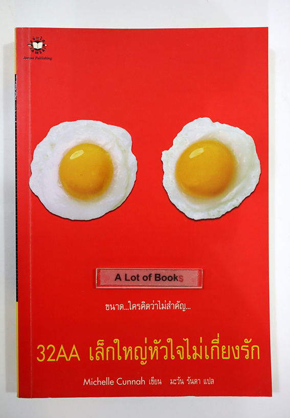 32AA เล็กใหญ่หัวใจไม่เกี่ยงรัก