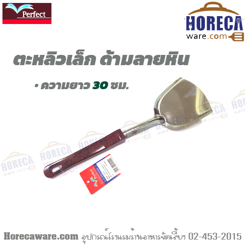 ตะหลิว 3.5นิ้ว ด้ามลายหินน้ำตาล เพอร์เฟค [pf-ts152]