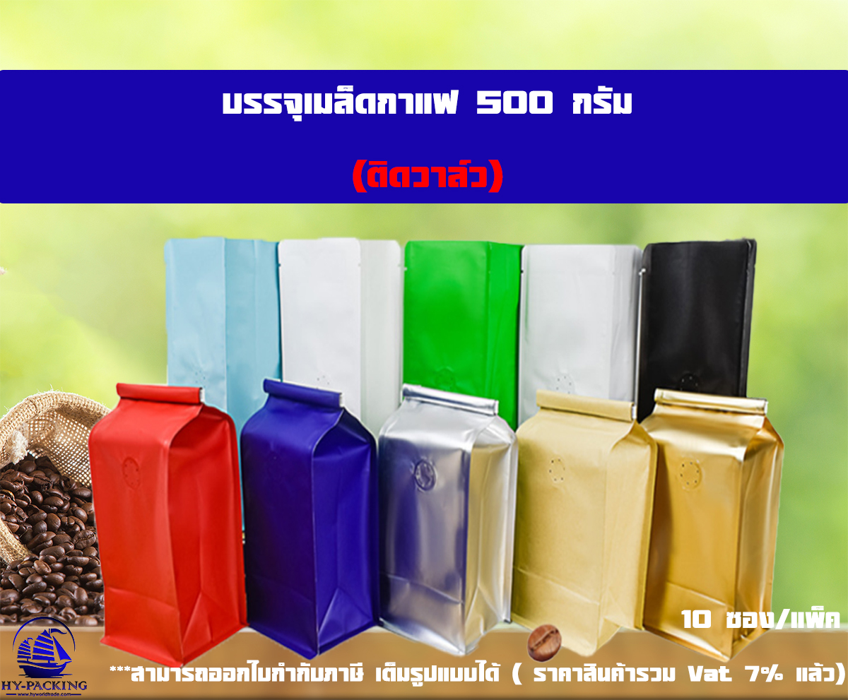 ถุงกาแฟ เมทัลไลท์ ติดวาล์ว ตั้งได้ ขยายข้าง+ลวดปิด (ขนาด 500กรัม) 12*28+9cm.**** (10ซอง/แพค)****