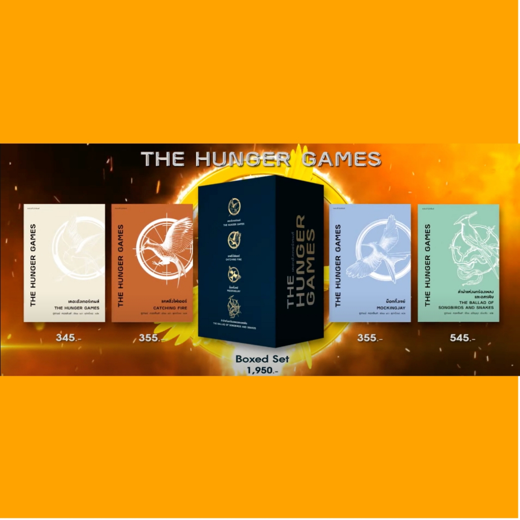 Boxed Set The Hunger Games (4 เล่ม) ผู้เขียน: ซูซานน์ คอลลินส์ (Suzanne Collins) / แพรวสำนักพิมพ์ /นิยายแฟนตาซี
