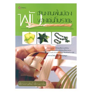 หนังสือ พับสานงานพื้นเมือง ของเล่นโบราณ สำนักพิมพ์ เศรษฐศิลป์