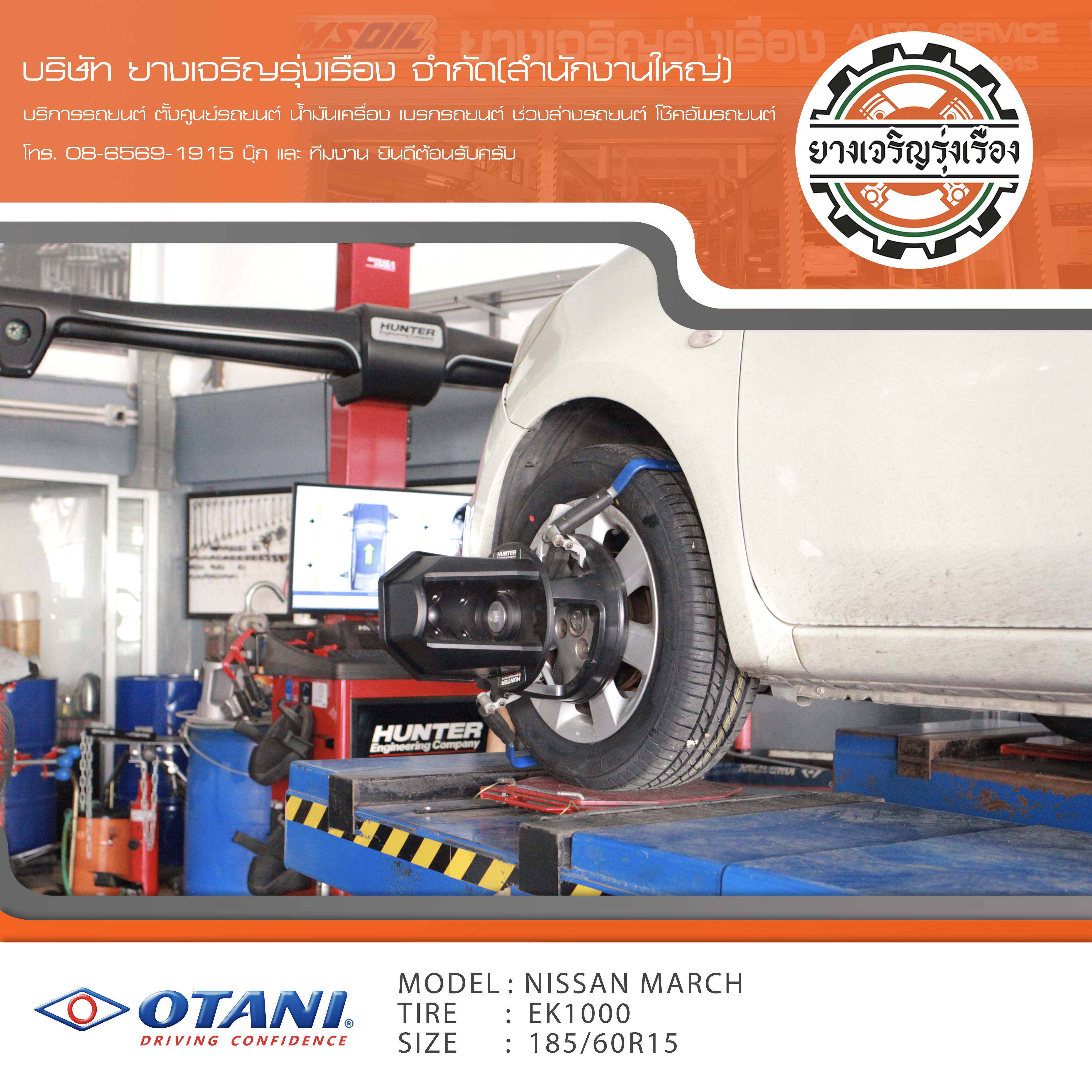 ขอบพระคุณพี่ลูกค้า NISSAN MARCH เข้ารับบริการ เปลี่ยนยางรถยนต์ OTANI EK1000 ขนาด 185/60R15 ปี22 ✅ พร้อมบริการติดตั้งยางรถยนต์ ✅ ถ่วงล้อ ไดนามิคส์ ✅ เติมลมไนโตรเจน ✅ ตั้งศูนย์ด้วยเครื่อง HUNTER นำเข้าอเมริกา โปรแกรมเครื่องตั้งศูนย์ ตรงรุ่น สอบถามข้อมูลเพิ่มเติม หรือนัดหมายเข้ารับบริการ โทร. 08-6569-1915 บุ๊ก และทีมงานยินดีต้อนรับครับ