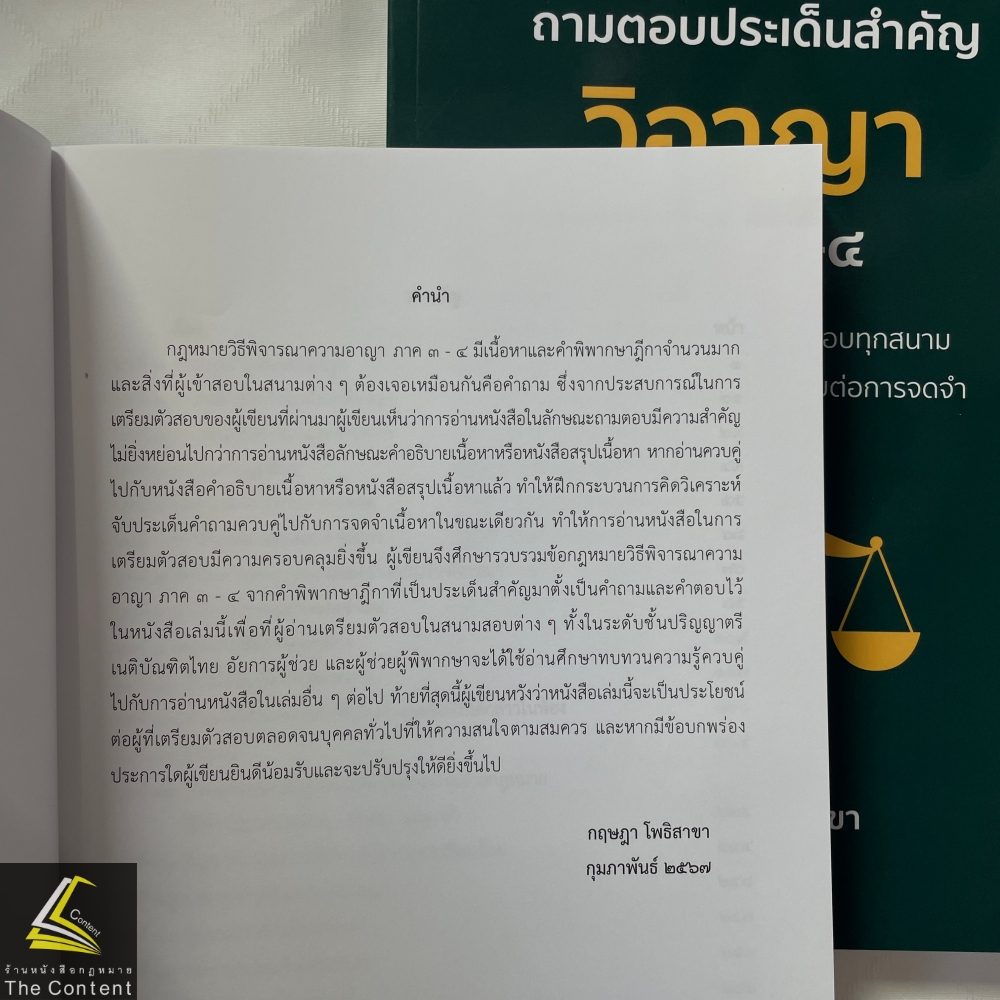ถามตอบประเด็นสำคัญ วิอาญา ภาค3-4 / โดย : กฤษฎา โพธิสาขา / ปีที่พิมพ์ : กุมภาพันธ์ 2567 (ครั้งที่ 1)