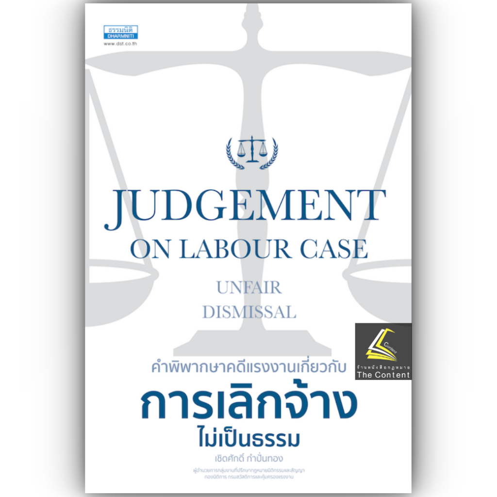คำพิพากษาคดีแรงงานเกี่ยวกับ การเลิกจ้างไม่เป็นธรรม โดย : เชิดศักดิ์ กำปั่นทอง ปีที่พิมพ์ : มีนาคม 2568 (ครั้งที่ 1)