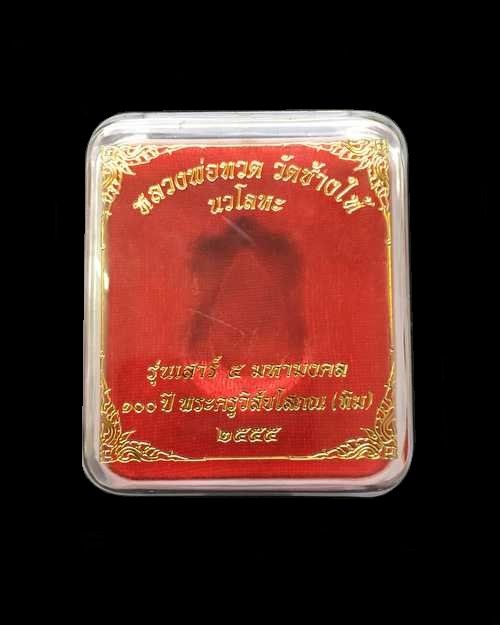 เหรียญเสมาหลวงพ่อทวด วัดช้างให้ รุ่นเสาร์ ๕ มหามงคล ๑๐๐ ปี อาจารย์ทิม จัดสร้างปี ๒๕๕๕ เนื้อนวโลหะ หมายเลข ๑๔๑