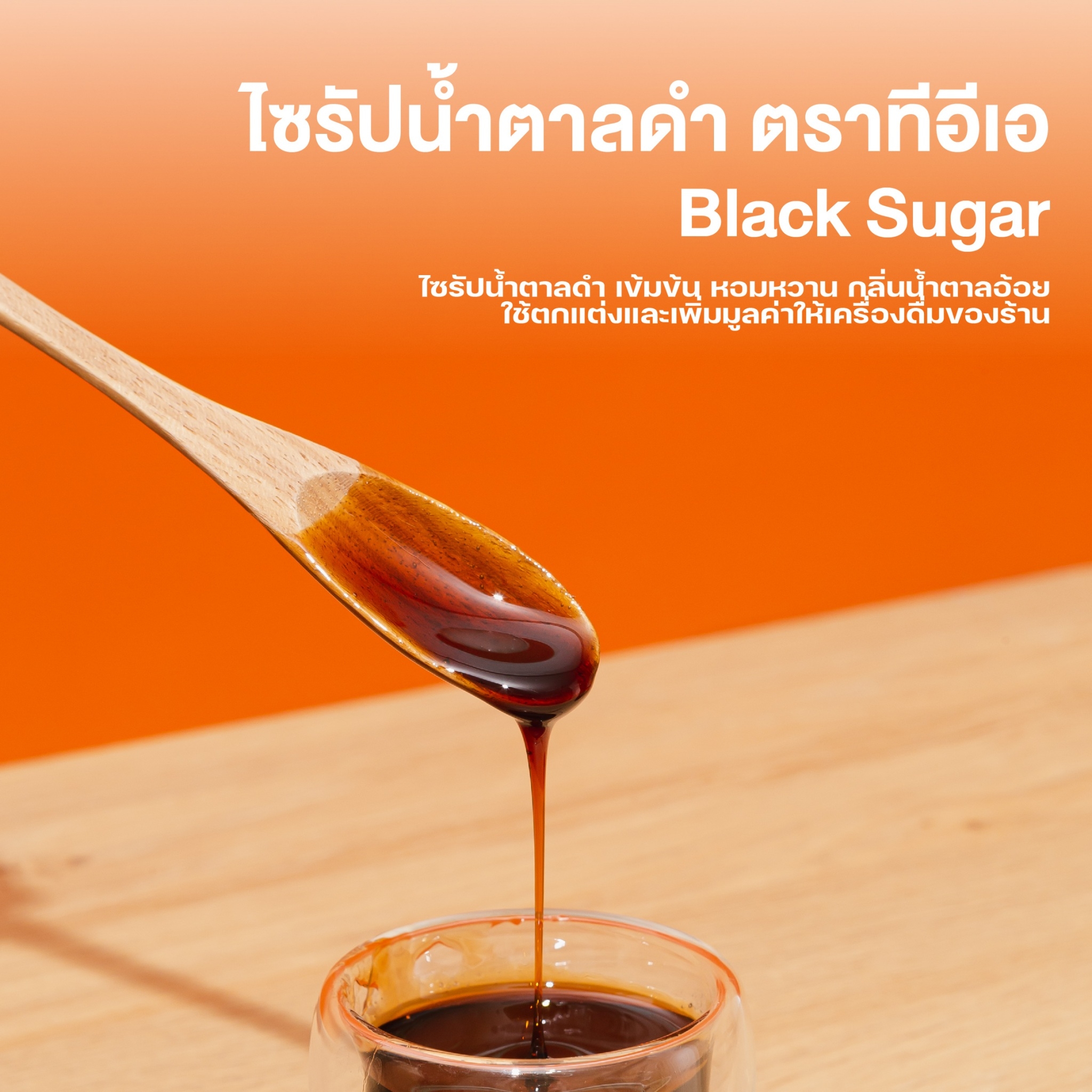 ไซรัปบราวน์ชูก้าร์ เข้มข้น 750 ml ไซรัปน้ำตาลดำ แบล็คไซรัป ซอสบราวน์ชูก้าร์ BrownSugar BlackSugar น้ำเชื่อม ชานมไข่มุก