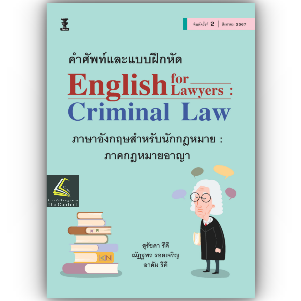 คำศัพท์และแบบฝึกหัด English for Lawyers : Criminal Law ภาษาอังกฤษสำหรับนักกฎหมาย ภาคกฎหมายอาญา (ผศ.ดร.สุรัชดา รีคี)
