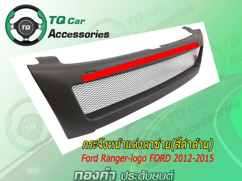 กระจังหน้าแต่งตาข่ายFord Ranger Raptor แบบมีLogoFORD ปี2012-2015