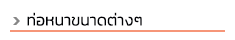 progress steel บริษัทเปิดดำเนินการมานานมากกว่า 10 ปี ตั้งอยู่ฝั่งธนบุรี ถ. สุขสวัสดิ์ ถ. พระราม 2 ทางเราจัดจำหน่ายเหล็กทั้งปลีกและส่ง เหล็กรูปพรรณทุกชนิดมีบริการจัดส่งทั่วไทย และสินค้าบางชนิดมีบริการตัดแบ่งขายด้วยค่ะ ลูกค้ามั่นใจได้ในบริการของเรา สินค้าของเราครอบคลุมทั้งเหล็ก, สแตนเลส ทองเหลือง, ทองแดง, อลูมิเนียม และซิงค์ สนใจสินค้าชนิดใดสามารถสอบถามเข้ามาได้ ท่อดำ, ท่อเหลี่ยม (เหล็กกล่อง), ท่อแบน (เหล็กกล่องไม้ขีด), เหล็กฉาก, เหล็กแบน, เหล็กแผ่นดำ เหล็กแผ่นลาย, เหล็กตัวซี, เหล็กรางน้ำ, เพลาขาว, เพลาหกเหลี่ยม, เหล็กแผ่นตัดตามแบบ, ท่อไม่มีตะเข็บ, เหล็กแผ่นแข็ง S50C, ท่อ API #40 #80 ท่ออาบสังกะสี, ท่อไอเสีย, เหล็กไอบีม, เหล็กเอชบีม, เหล็กไวด์แฟรงด์, เหล็กรางรถไฟ, เพลาอลูมิเนียม, ท่อแสตนเลส อุปกรณ์ฟิตติ้งเหล็กและสแตนเลส, แผ่นลายอลูมิเนียม, ตะแกรงเหล็กฉีก, ไวร์เมช wide mesh, เหล็กแผ่นซิงค์, เพลาหัวฟ้า SCM4, เพลาหัวแดง S45C, เพลาทองเหลือง, ท่อสเตย์ ,ท่อสตีม sch40, sch80, ท่อหนาขนาดต่างๆ, ท่อเฟอร์นิเจอร์, สี่เหลี่ยมตัน 