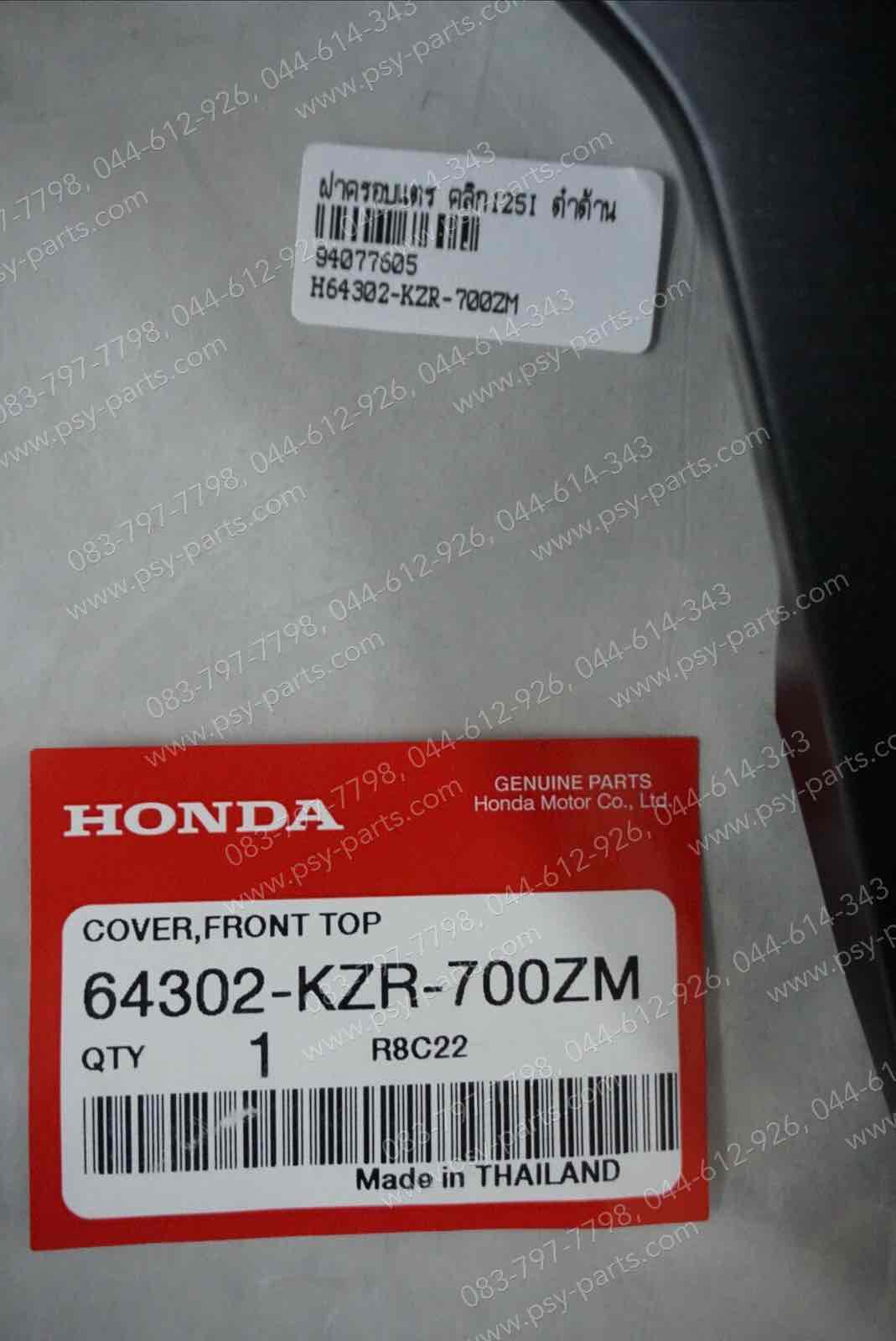 ฝาครอบแตร CLICK 125-I แท้ๆ สีดำด้าน 64302-KZR-700ZM