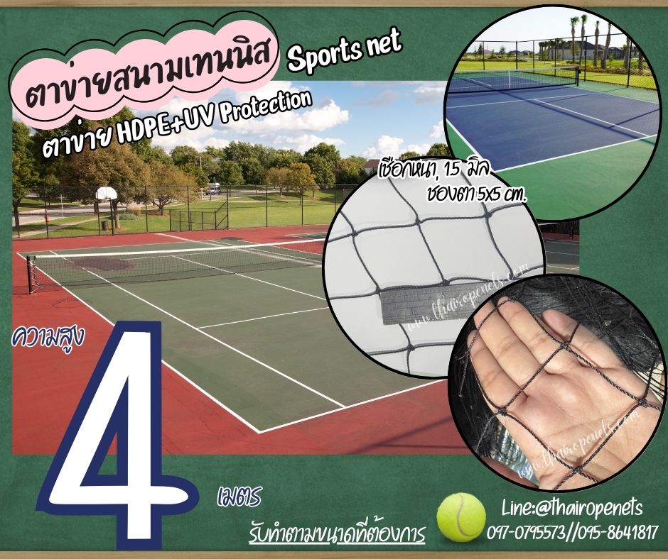 ตาข่ายแข่งเทนนิส สีดำ Sport Net ความสูง 4 เมตร รุ่นหนา 1.5 มิล ช่องตา 5x5 cm.ผสมสารป้องกัน UV รับทำตามขนาดที่ต้องการ