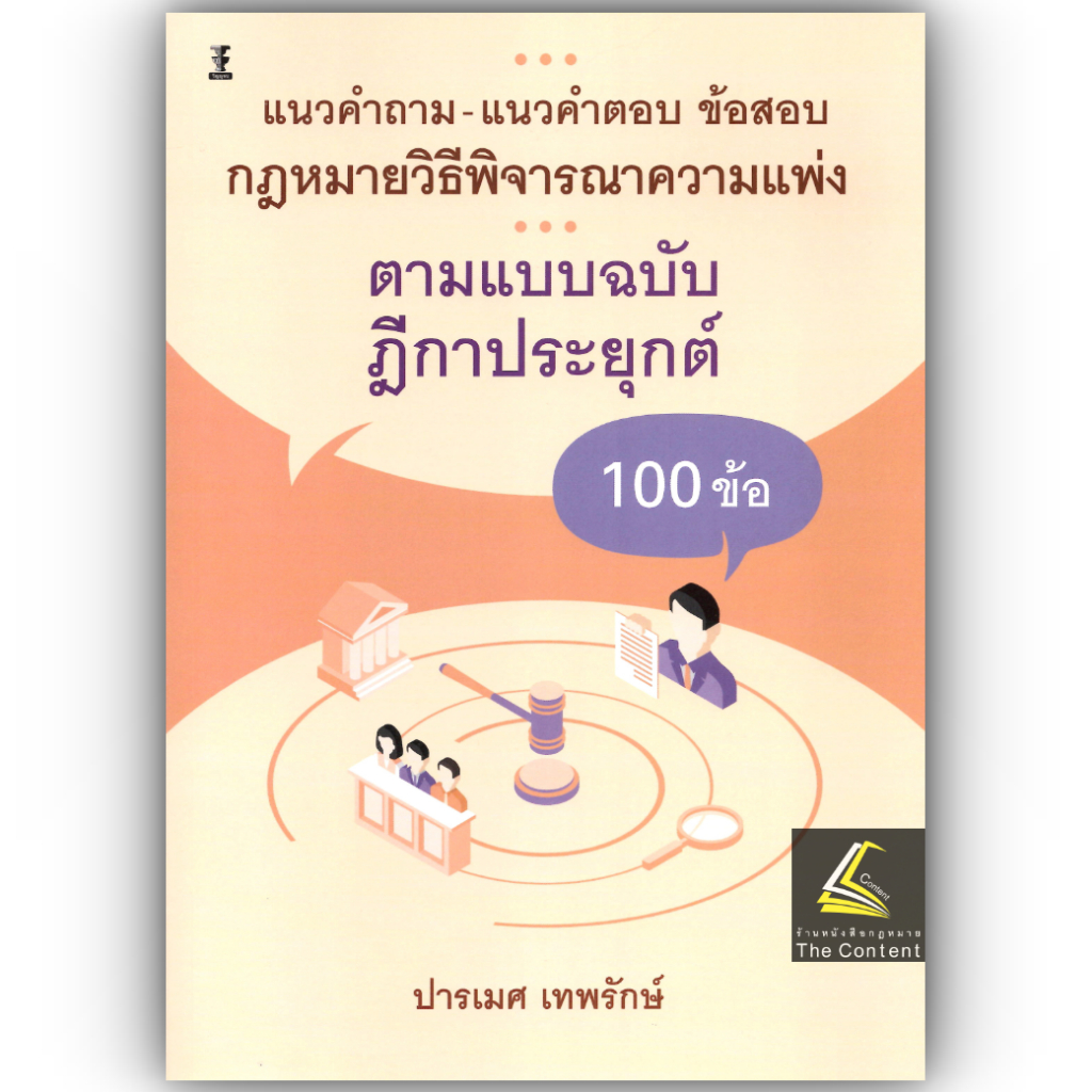 แนวคำถาม-แนวคำตอบ ข้อสอบ วิ.แพ่ง ตามแบบฉบับฎีกาประยุกต์ 100 ข้อ โดย : ปารเมศ เทพรักษ์ /พิมพ์ : มีนาคม 2568 (ครั้งที่1