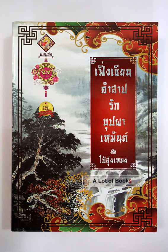 เฟิ่งเซียน คำสาปรักบุปผาเหมันต์