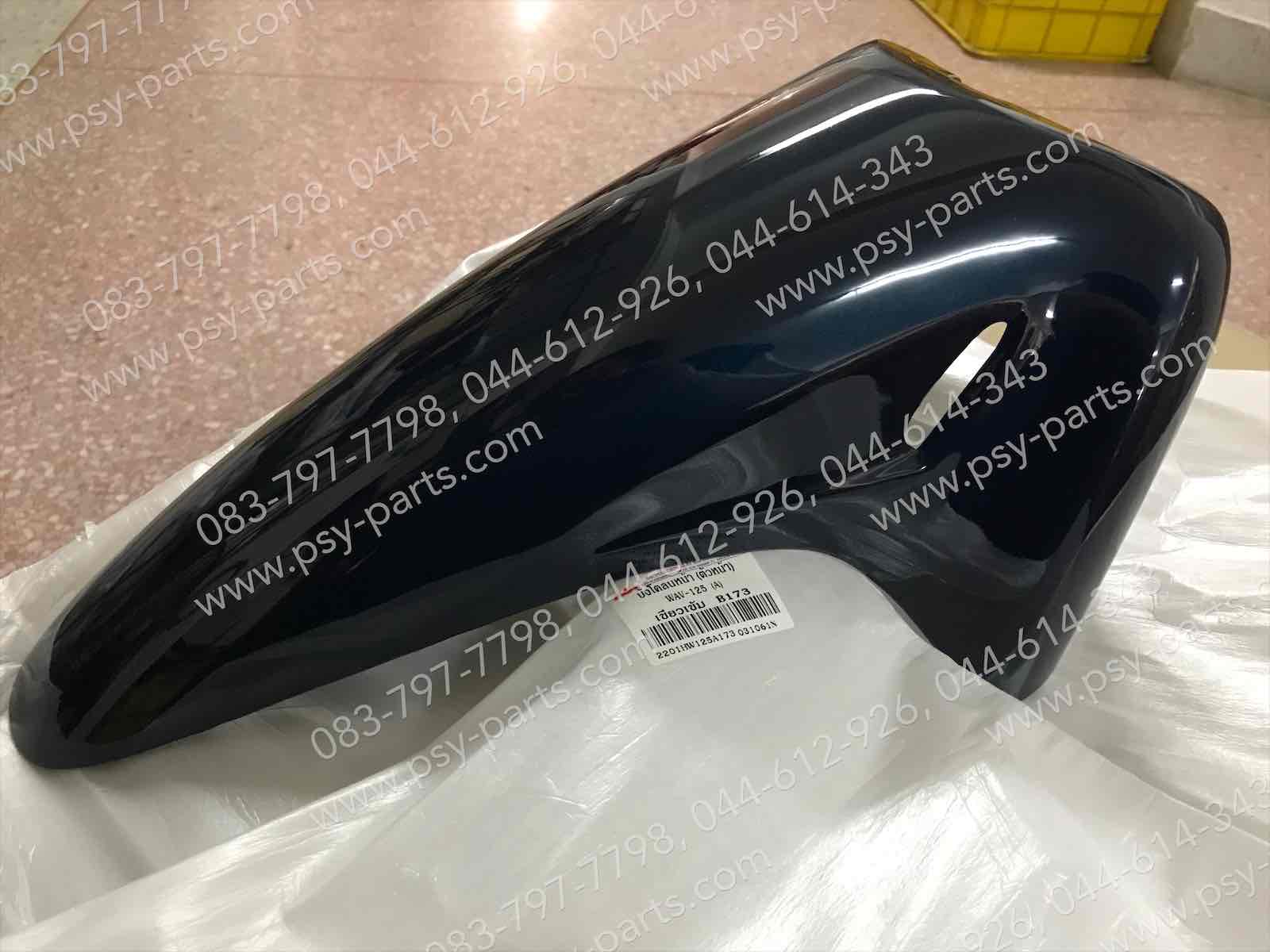 บังโคลนหน้า WAVE 125 (T) สีเขียว (B173)
